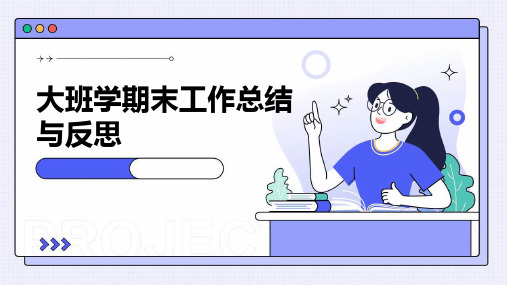 大班学期末工作总结与反思PPT