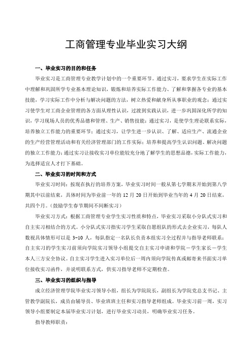 工商管理专业毕业实习大纲
