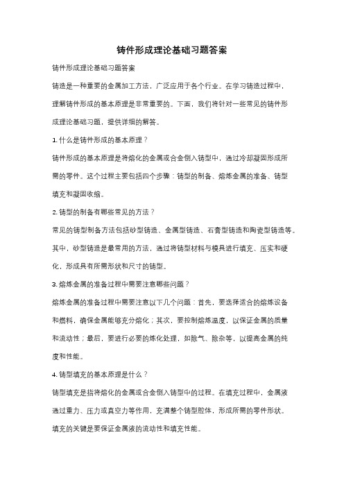 铸件形成理论基础习题答案