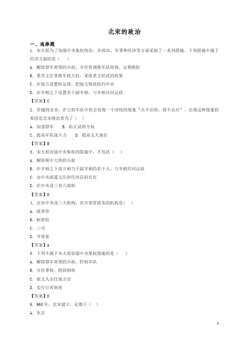 新人教版七年级历史下册第二单元辽宋夏金元时期民族关系发展和社会变化第6课北宋的政治检测