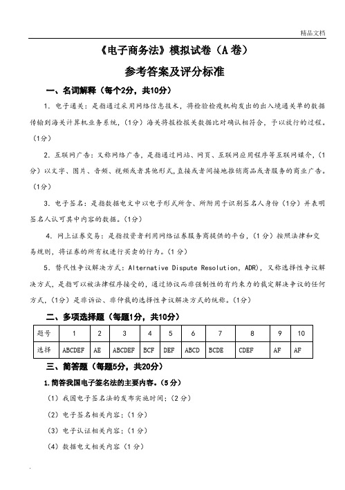 《电子商务法》模拟试卷A答案和评分标准