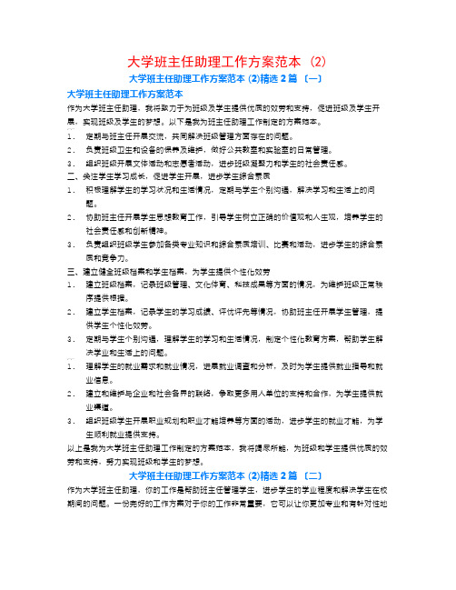 大学班主任助理工作计划范本 (2)2篇