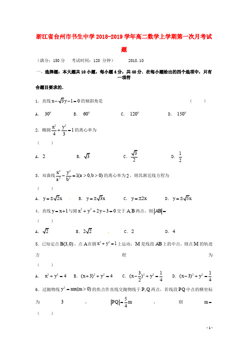 浙江省台州市书生中学高二数学上学期第一次月考试题