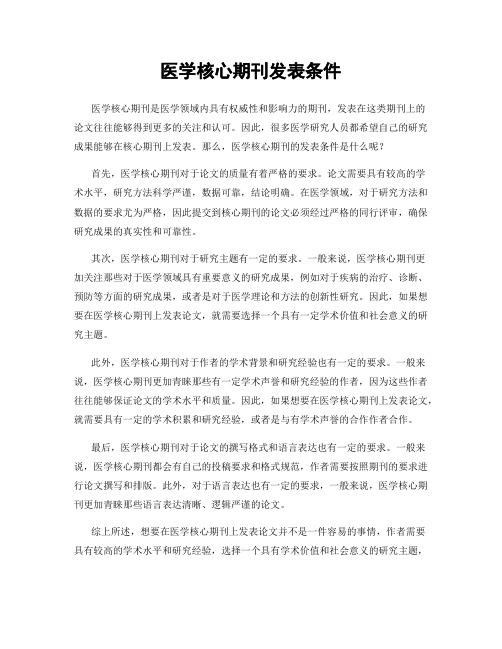 医学核心期刊发表条件