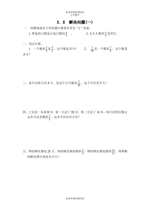 人教版小学数学六年级上册课时练3.5 解决问题(一)(附答案)