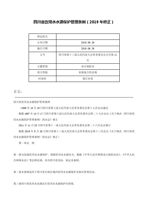 四川省饮用水水源保护管理条例（2019年修正）-四川省第十三届人民代表大会常务委员会公告第41号