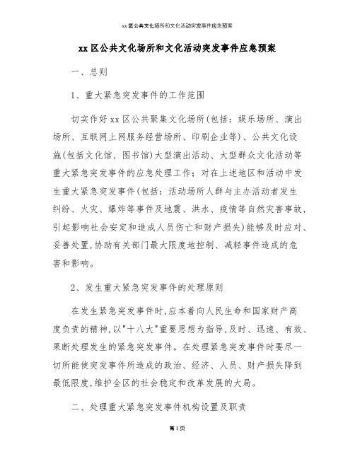 xx区公共文化场所和文化活动突发事件应急预案