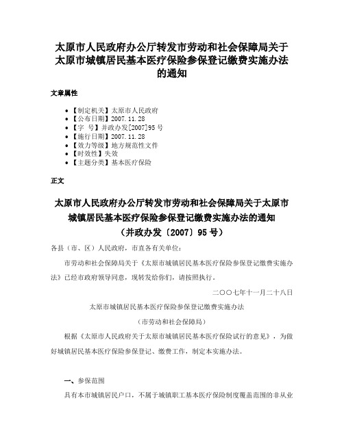 太原市人民政府办公厅转发市劳动和社会保障局关于太原市城镇居民基本医疗保险参保登记缴费实施办法的通知