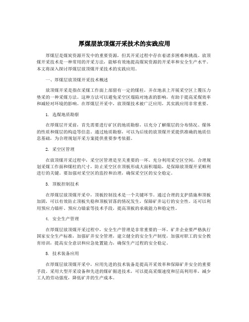 厚煤层放顶煤开采技术的实践应用