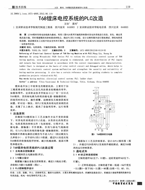 T68镗床电控系统的PLC改造