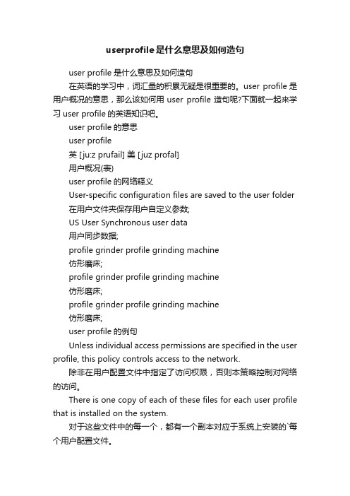 userprofile是什么意思及如何造句