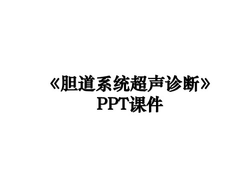 《胆道系统超声诊断》PPT课件教案