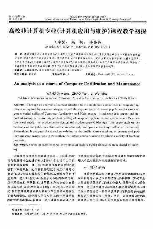 高校非计算机专业《计算机应用与维护》课程教学初探