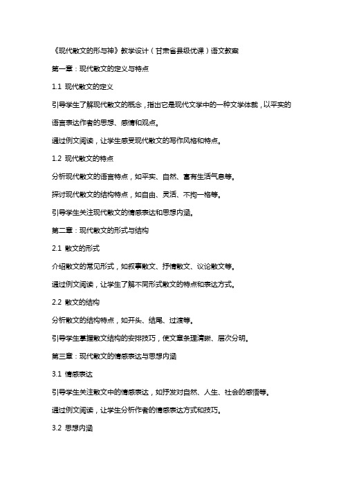 《现代散文的形与神》教学设计(甘肃省县级优课)语文教案