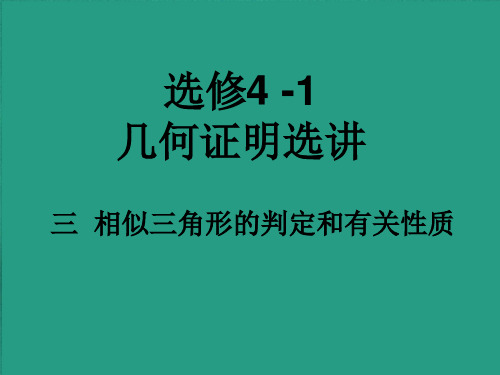 选修4-1第一讲相似三角形的判断及有关性质  公开课一等奖课件