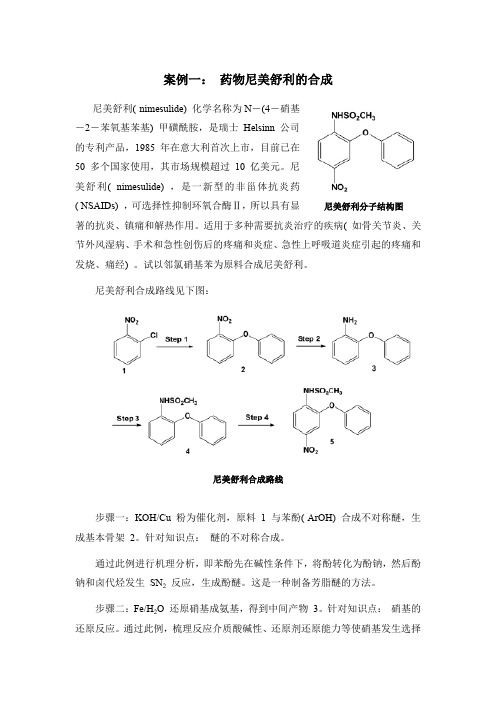 案例一 药物尼美舒利的合成