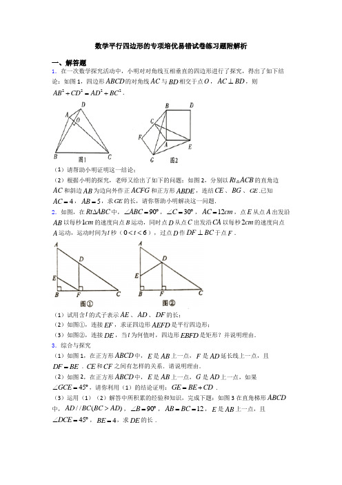 数学平行四边形的专项培优易错试卷练习题附解析