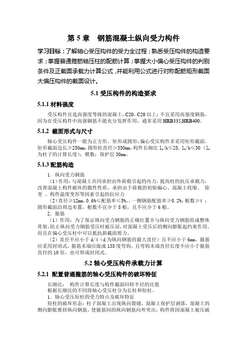 第5章 钢筋混凝土纵向受力构件