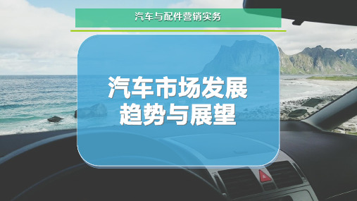 汽车市场发展趋势与展望