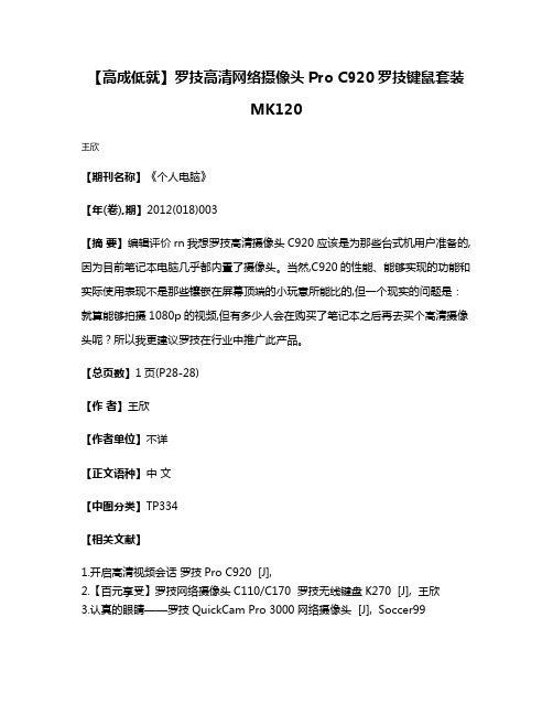 【高成低就】  罗技高清网络摄像头Pro C920  罗技键鼠套装MK120