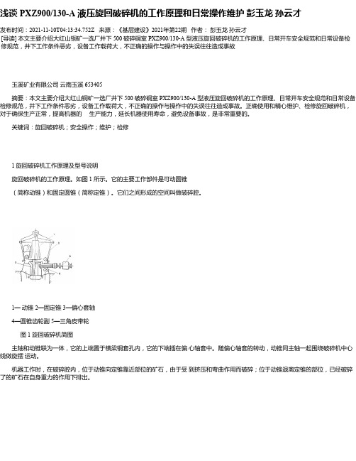 浅谈PXZ900_130-A液压旋回破碎机的工作原理和日常操作维护彭玉龙孙云才