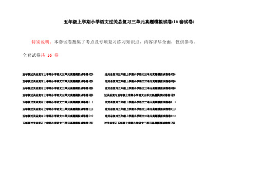 五年级上学期小学语文过关总复习三单元真题模拟试卷(16套试卷)