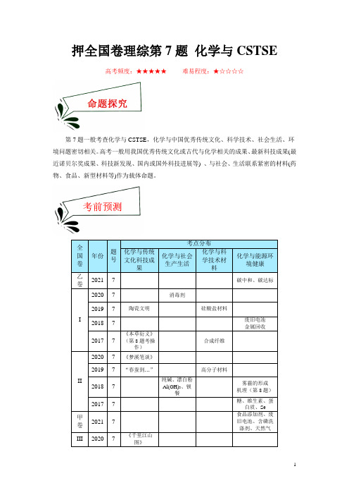 押全国卷理综第7题 化学与社会生产生活及传统文化(解析版)