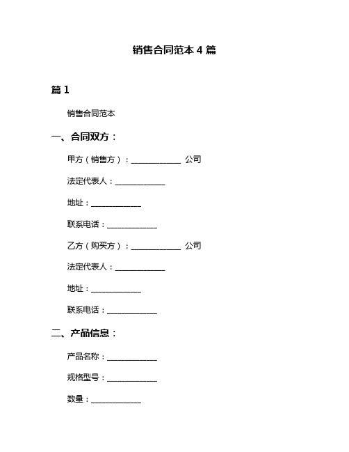 销售合同范本4篇