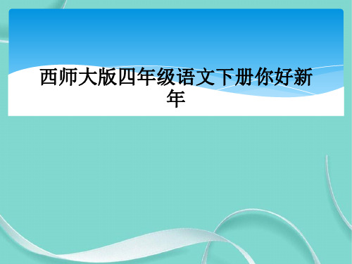 西师大版四级语文下册你好新