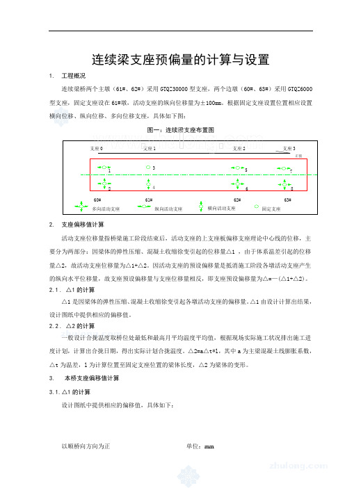 连续梁支座预偏移量的计算与设置