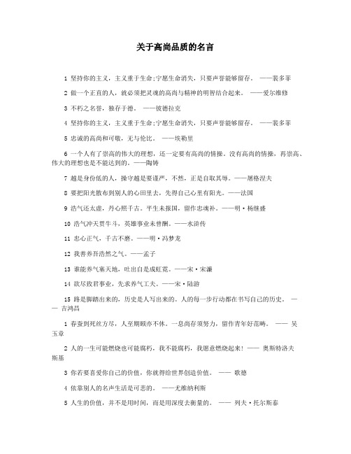 关于高尚品质的名言