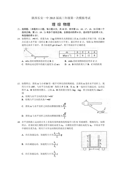 陕西长安一中2013届高三第一次模拟考试word版理综物理