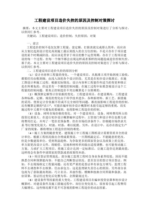 工程建设项目造价失控的原因及控制对策探讨