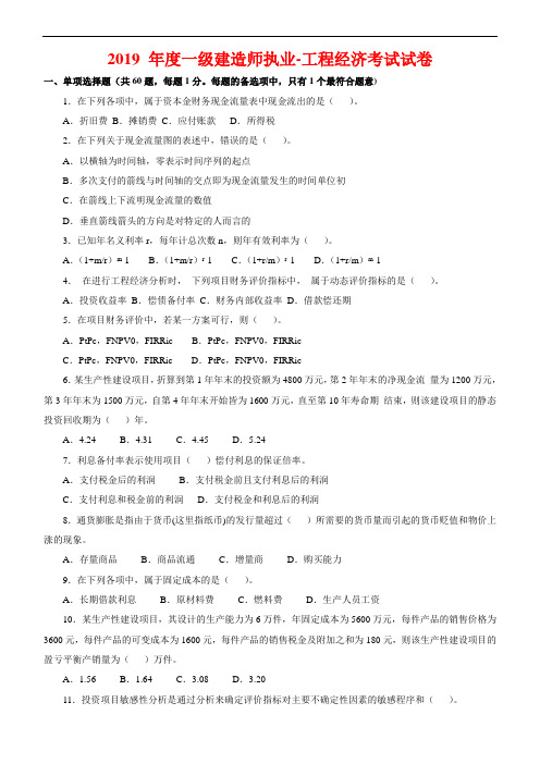 一级建造师(2019-2019年)历年真题及答案(建设工程经济)word资料87页