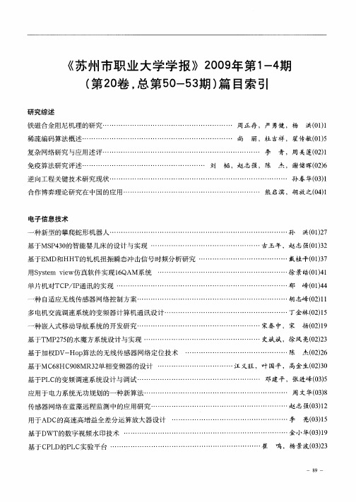 《苏州市职业大学学报》2009年第1—4期(第20卷,总第50-53期)篇目索引