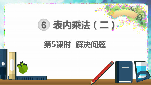 二上用乘加乘减解决问题