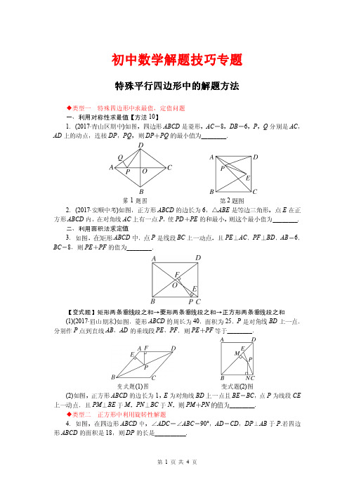 初中数学解题技巧专题---特殊平行四边形中的解题方法