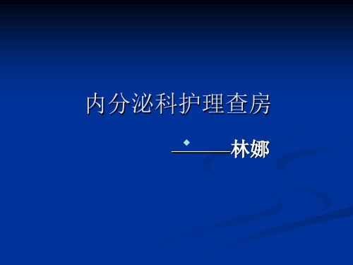 内分泌科护理查房_2ppt课件