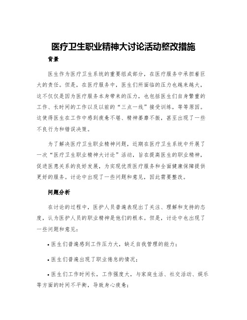 医疗卫生职业精神大讨论活动整改措施