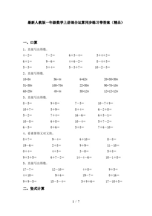 最新人教版一年级数学上册混合运算同步练习带答案(精品)