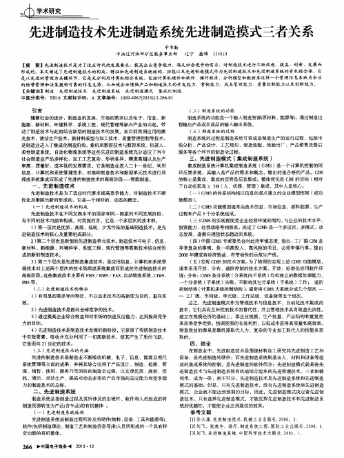 先进制造技术先进制造系统先进制造摸式三者关系