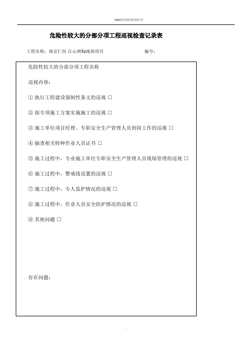 危险性较大分部分项工程安全监理巡视检查记录