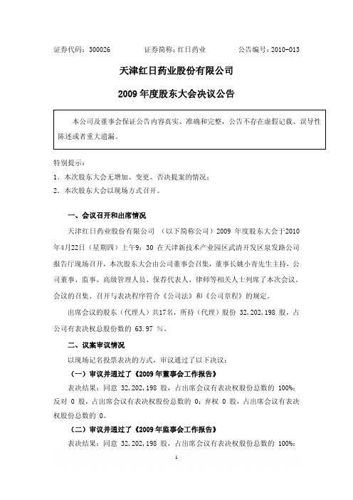 红日药业：2009年度股东大会决议公告 2010-04-23