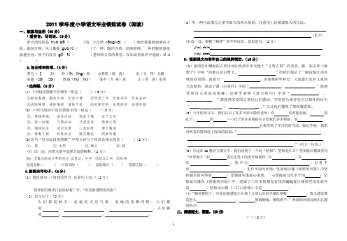 2011学年度小学语文毕业模拟试卷(阅读)