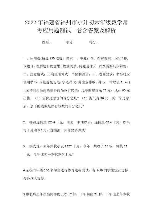 2022年福建省福州市小升初六年级数学常考应用题测试一卷含答案及解析