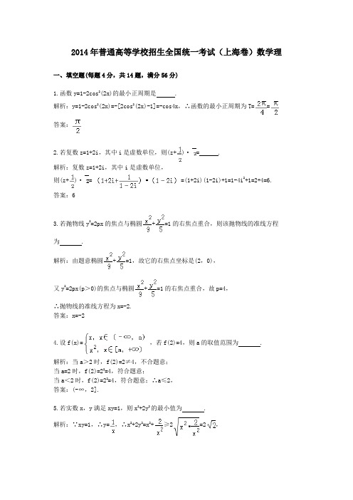 2014年普通高等学校招生全国统一考试(上海卷)数学理