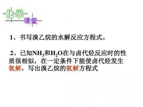 高二化学下学期卤代烃第二课时(2019新)