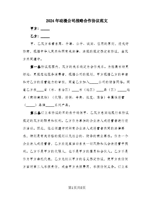 2024年动漫公司战略合作协议范文