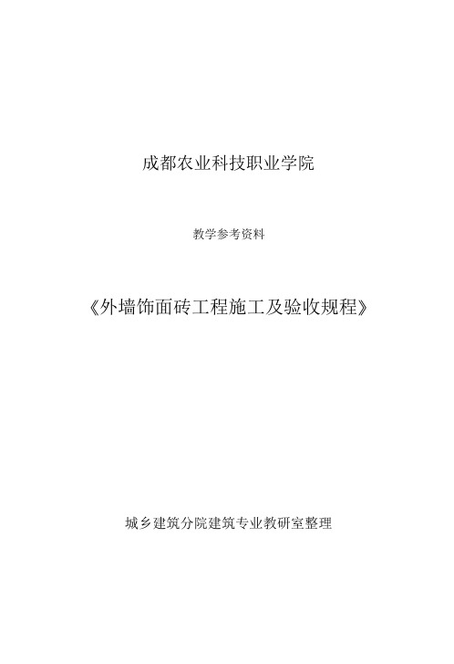 教学参考资料(《外墙饰面砖工程施工与验收规范_》JGJ126_2015)