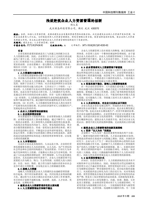 浅谈建筑企业人力资源管理的创新